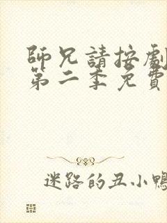 师兄请按剧本来第二季免费观看全集