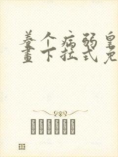 养个病弱皇子漫画下拉式免费