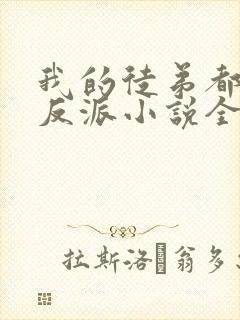 我的徒弟都是大反派小说全文免费看