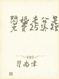 闪婚老公是豪门免费25集短剧