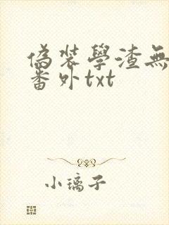 伪装学渣无删减番外txt