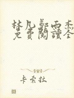 林凡郑雨杰小说免费阅读全文无弹窗