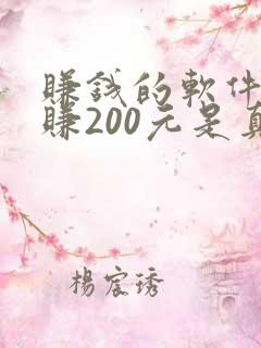 赚钱的软件一天赚200元是真的吗