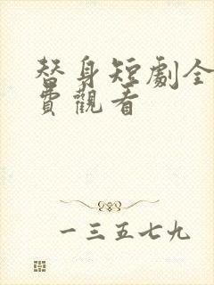 替身短剧全集免费观看