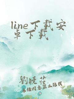 line下载安卓下载