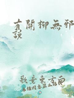 有关柳无邪的小说