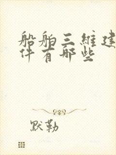 船舶三维建模软件有哪些