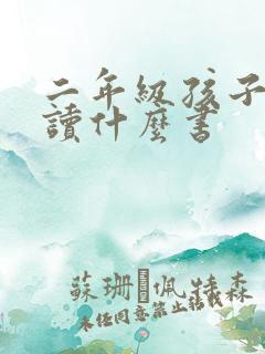 二年级孩子适合读什么书