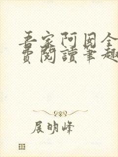 吾家阿囡全文免费阅读笔趣阁