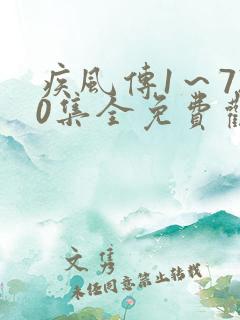 疾风传1~720集全免费观看