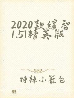 2020款缤智1.5l精英版