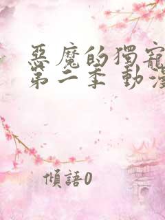 恶魔的独宠甜妻第二季 动漫