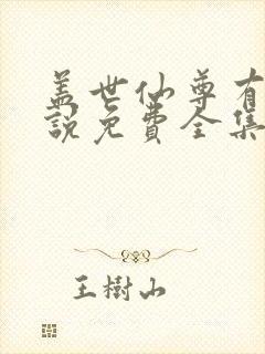 盖世仙尊有声小说免费全集