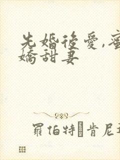 先婚后爱,蜜宠娇甜妻
