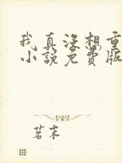 我真没想重生啊小说免费版