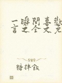 一瞬间喜欢你简言之全文免费阅读