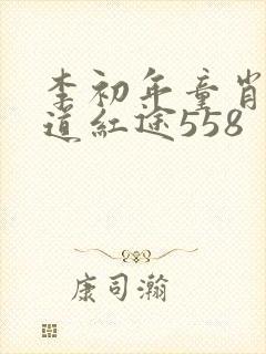 李初年童肖媛正道红途558