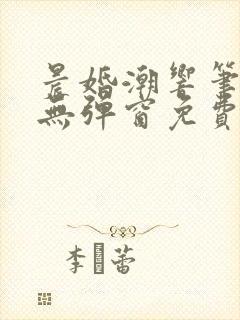 晨婚潮响笔趣阁无弹窗免费阅读