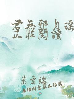 君无邪月瑶小说正版阅读