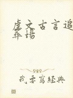 虐文古言追妻火葬场