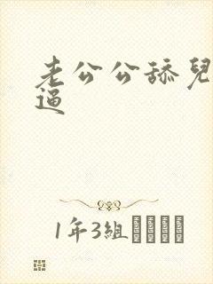 老公公舔儿媳妇逼