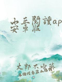 山丘阅读app安卓版