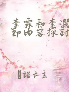 李霖和李澜的章节内容探讨