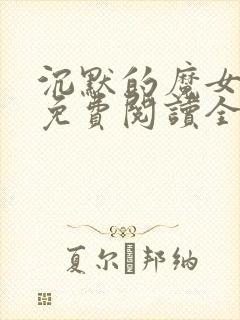 沉默的魔女小说免费阅读全文