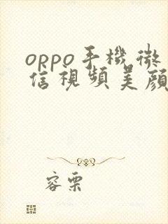 oppo手机微信视频美颜在哪里设置