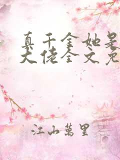 真千金她是全能大佬全文免费阅读免费