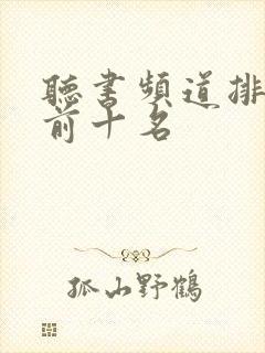 听书频道排行榜前十名