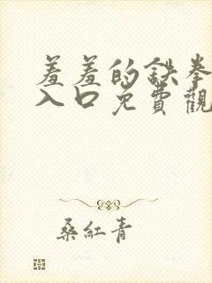 羞羞的铁拳漫画入口免费观看