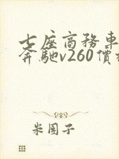 七座商务车报价奔驰v260价格