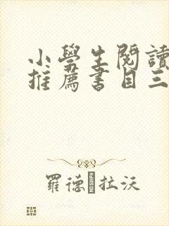 小学生阅读书籍推荐书目三到六年级