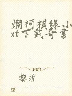 烂柯棋缘小说txt下载奇书网