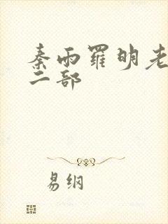 秦雨罗明老旺第二部