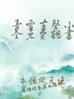 青雪有声小说大全免费听书