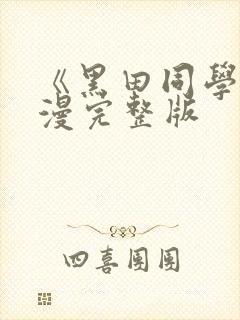 《黑田同学》动漫完整版