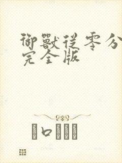 御兽从零分开始完全版