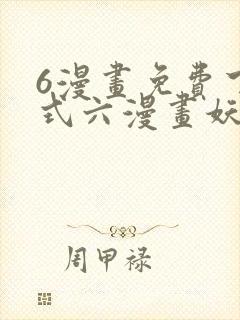 6漫画免费下拉式六漫画妖神记