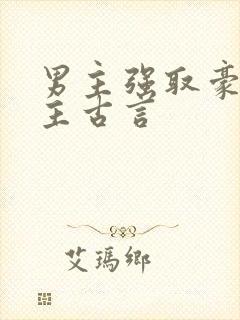 男主强取豪夺女主古言