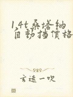 1.4t桑塔纳自动挡价格