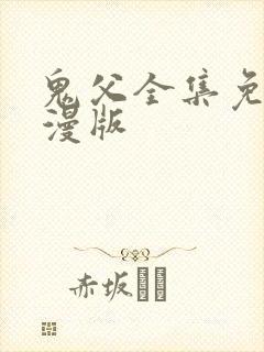 鬼父全集免费动漫版
