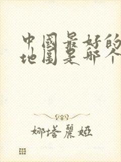 中国最好的导航地图是哪个