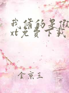 我修的是假仙txt免费下载