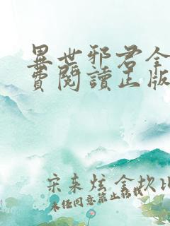 异世邪君全文免费阅读正版