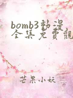 bomb3动漫全集免费观看