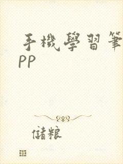 手机学习笔记app