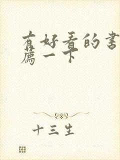 有好看的书吗推荐一下