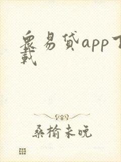 众易贷app下载
